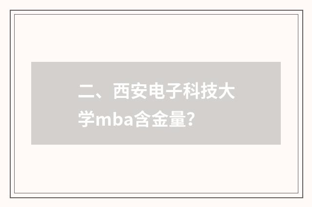 二、西安电子科技大学mba含金量？