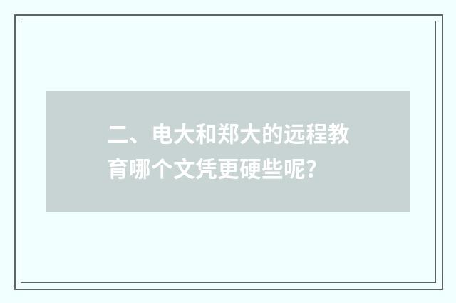 二、电大和郑大的远程教育哪个文凭更硬些呢?