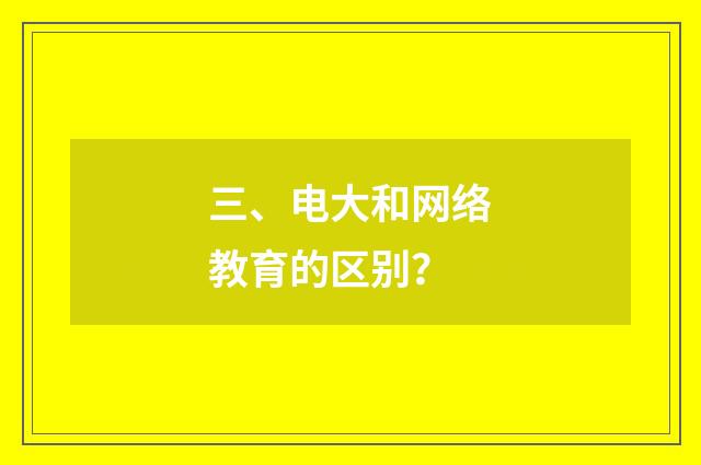 三、电大和网络教育的区别?