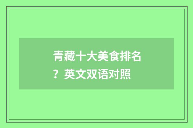 青藏十大美食排名？英文双语对照