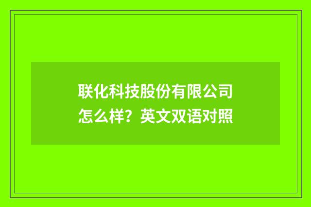 联化科技股份有限公司怎么样？英文双语对照