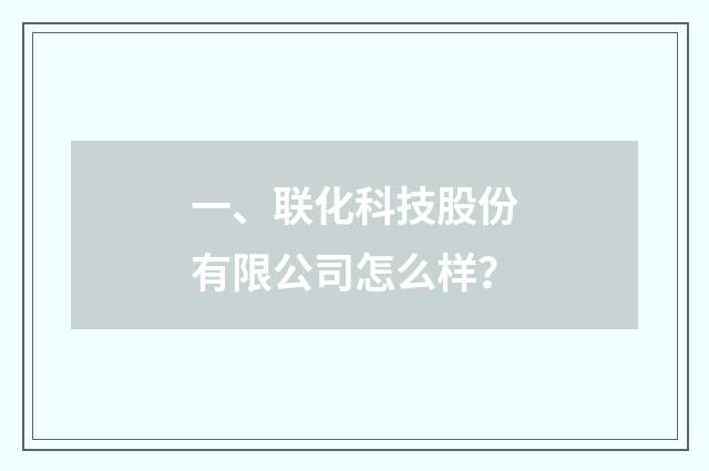 一、联化科技股份有限公司怎么样？