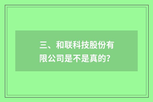 三、和联科技股份有限公司是不是真的?