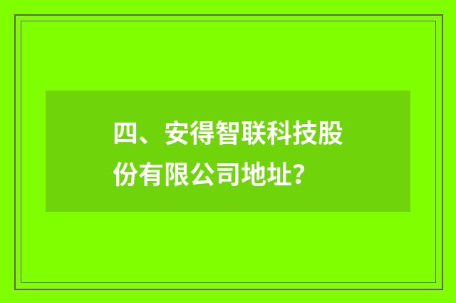四、安得智联科技股份有限公司地址？