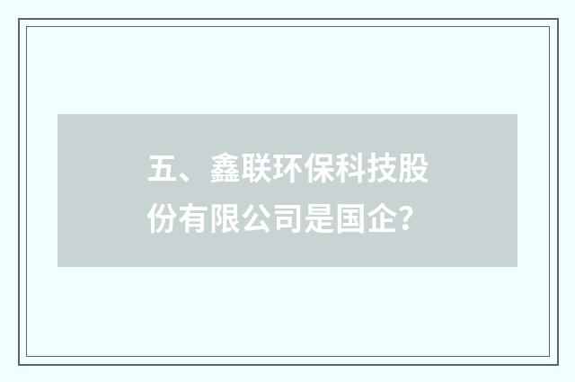 五、鑫联环保科技股份有限公司是国企？