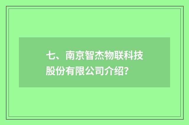 七、南京智杰物联科技股份有限公司介绍？