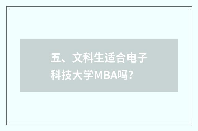 五、文科生适合电子科技大学MBA吗?