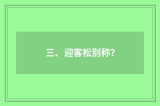 三、迎客松别称?