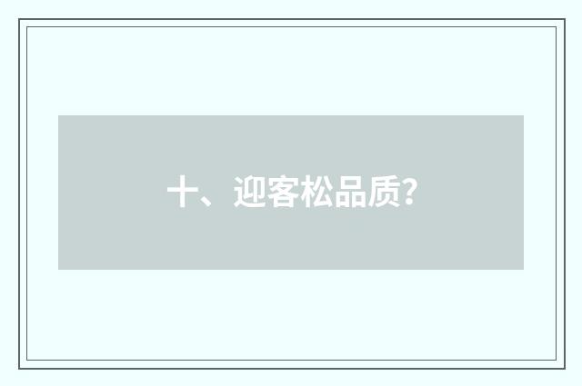 十、迎客松品质？