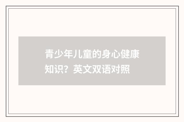 青少年儿童的身心健康知识？英文双语对照
