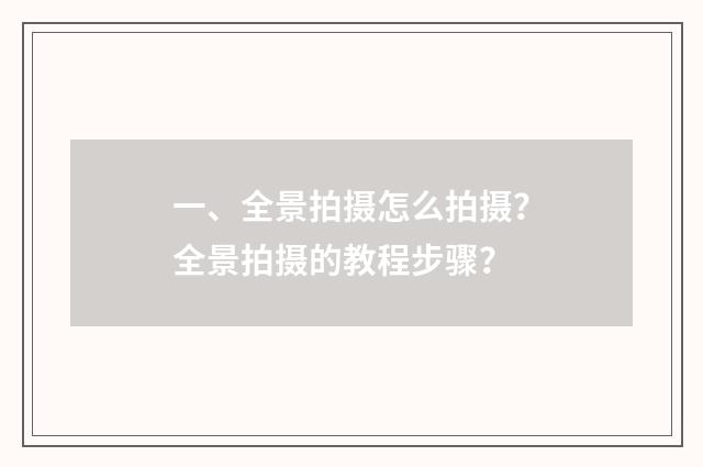 一、全景拍摄怎么拍摄?全景拍摄的教程步骤?