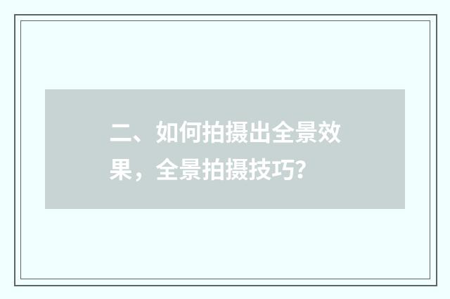 二、如何拍摄出全景效果,全景拍摄技巧?