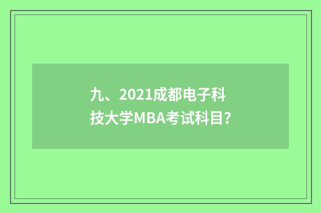 九、2021成都电子科技大学MBA考试科目?