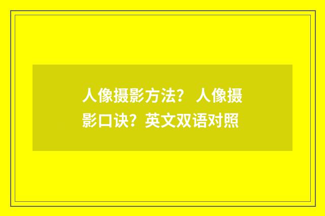 人像摄影方法? 人像摄影口诀?英文双语对照