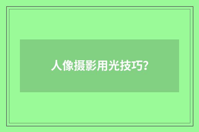人像摄影用光技巧？