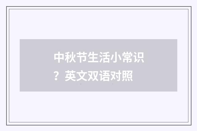 中秋节生活小常识？英文双语对照