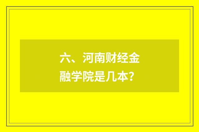 六、河南财经金融学院是几本？