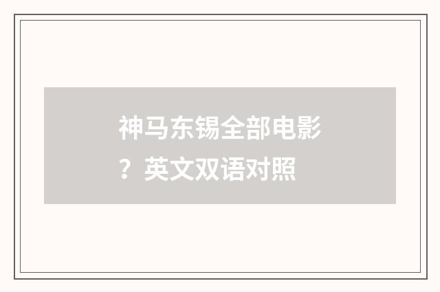 神马东锡全部电影？英文双语对照