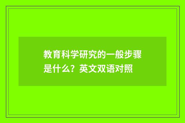 教育科学研究的一般步骤是什么？英文双语对照