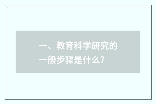 一、教育科学研究的一般步骤是什么？
