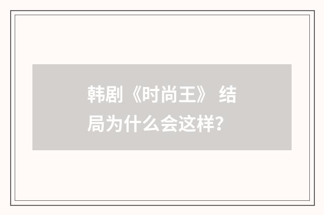 韩剧《时尚王》 结局为什么会这样?