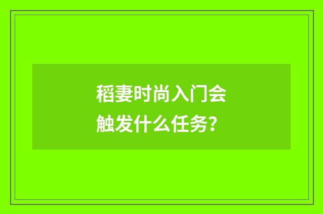 稻妻时尚入门会触发什么任务?