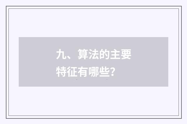 九、算法的主要特征有哪些?