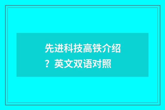 先进科技高铁介绍?英文双语对照