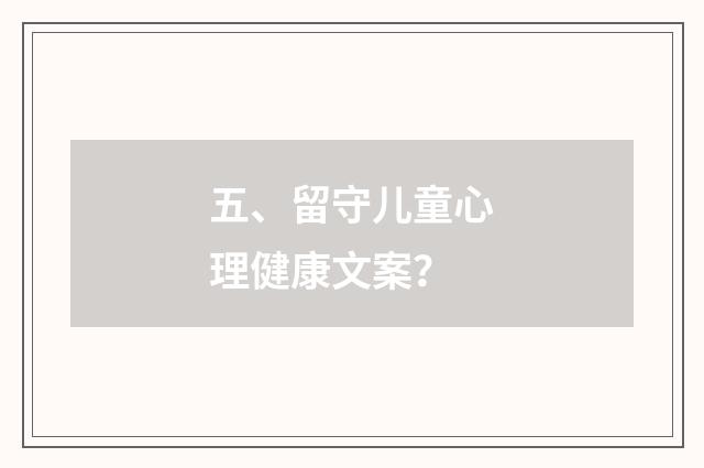 五、留守儿童心理健康文案？