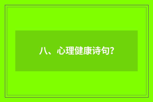 八、心理健康诗句？