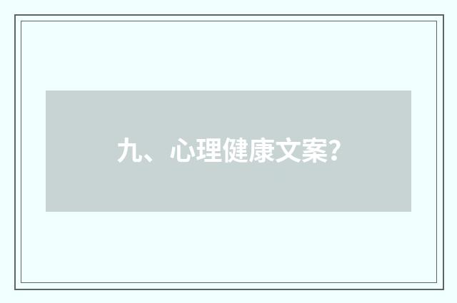 九、心理健康文案？