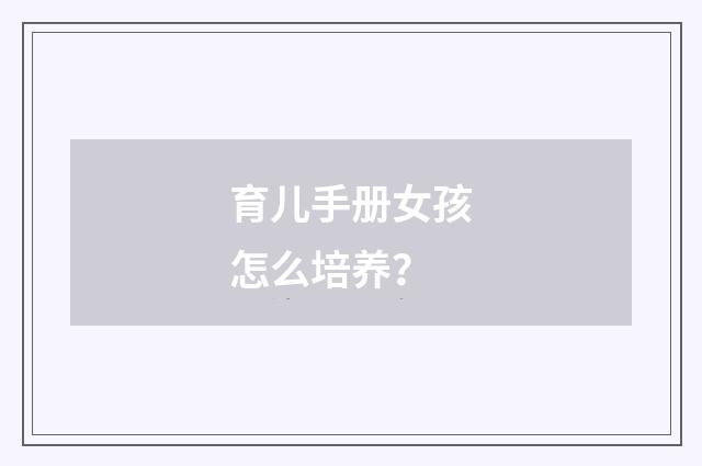 育儿手册女孩怎么培养？