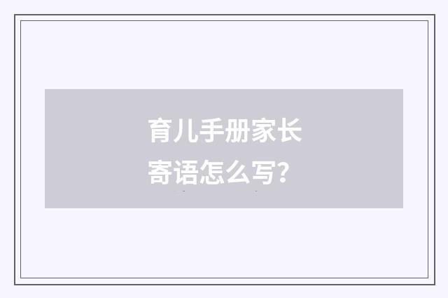 育儿手册家长寄语怎么写？