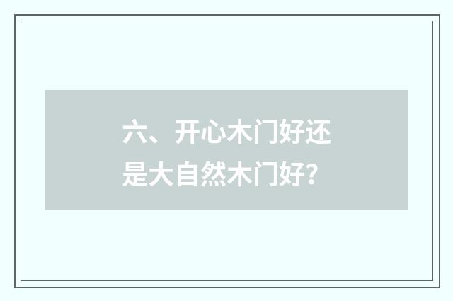 六、开心木门好还是大自然木门好？