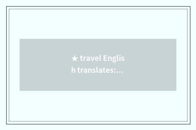 ★ travel English translates: How to enquire travel information?