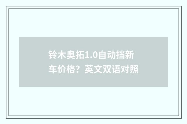 铃木奥拓1.0自动挡新车价格？英文双语对照