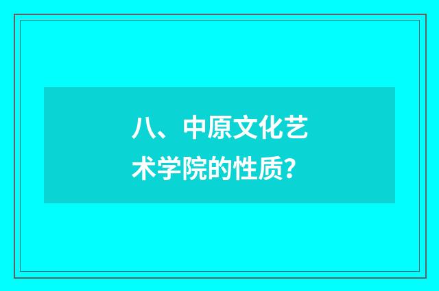 八、中原文化艺术学院的性质？