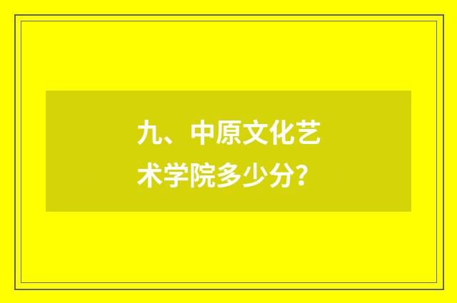 九、中原文化艺术学院多少分？