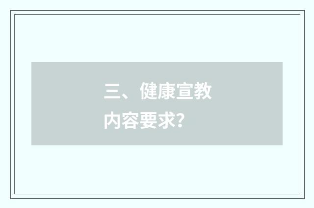 三、健康宣教内容要求?