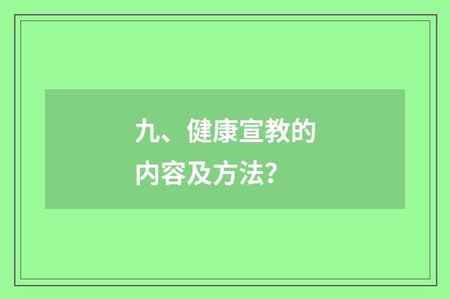 九、健康宣教的内容及方法?