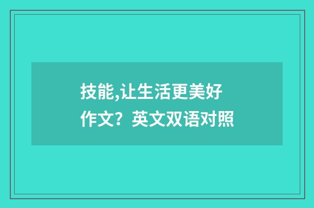 技能,让生活更美好作文？英文双语对照