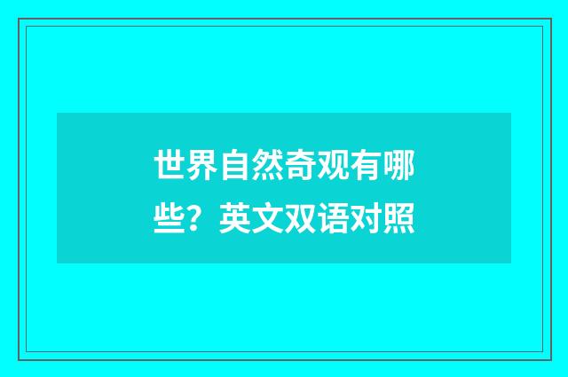 世界自然奇观有哪些？英文双语对照