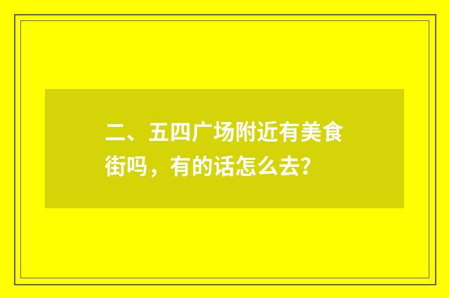 二、五四广场附近有美食街吗，有的话怎么去？