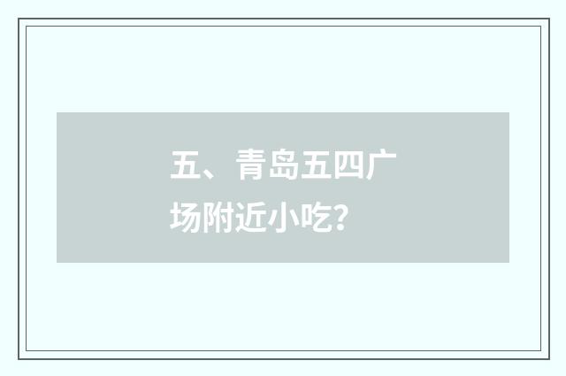五、青岛五四广场附近小吃？