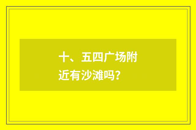 十、五四广场附近有沙滩吗?
