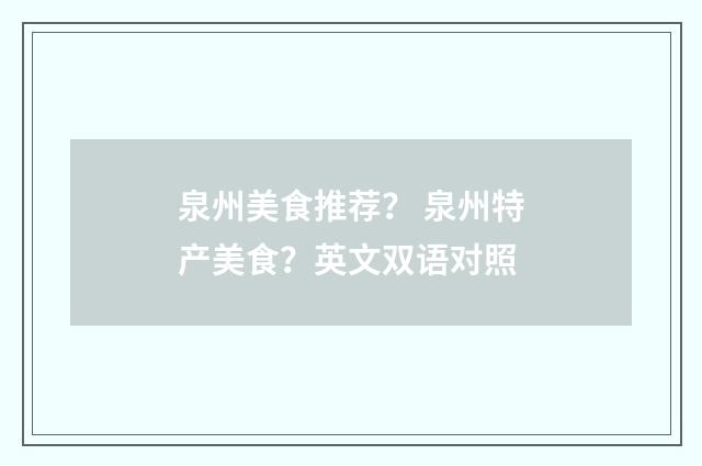 泉州美食推荐？ 泉州特产美食？英文双语对照