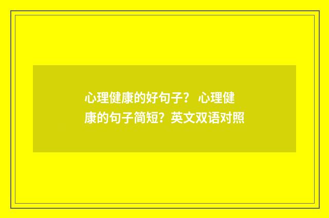 心理健康的好句子？ 心理健康的句子简短？英文双语对照