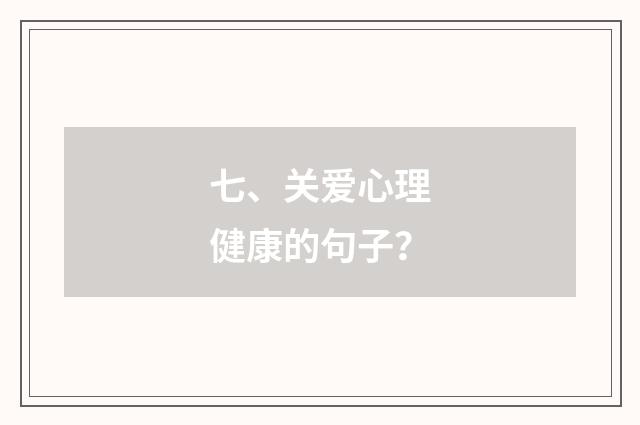 七、关爱心理健康的句子？