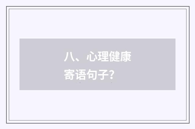 八、心理健康寄语句子？