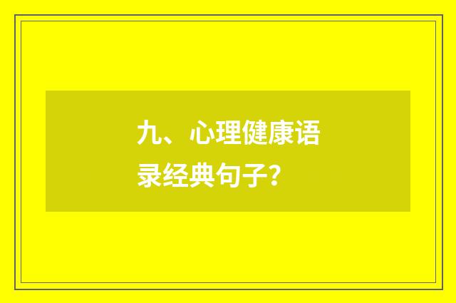 九、心理健康语录经典句子？